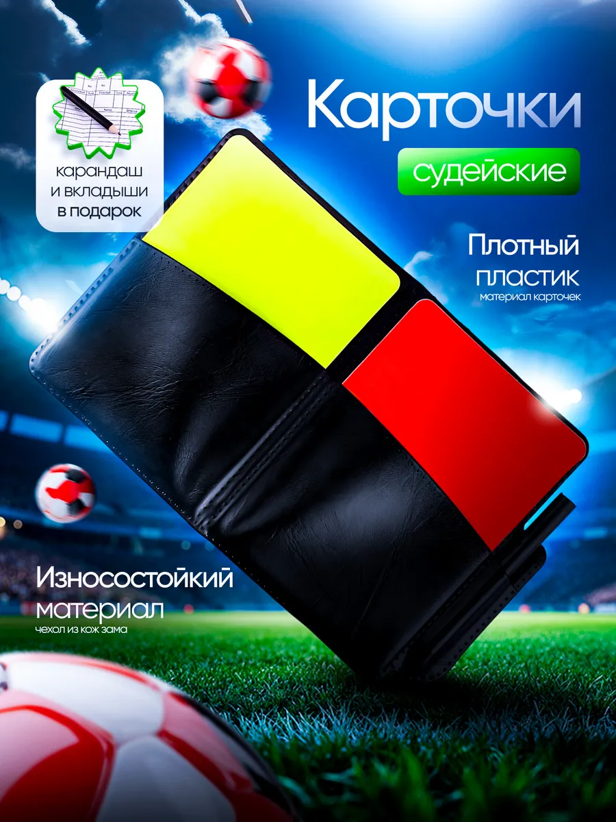 Судейские карточки