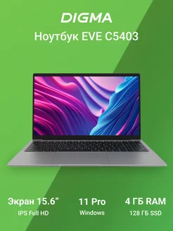 Ноутбук EVE 15 C5403 15.6" N4020 4ГБ SSD128ГБ W11 DIGMA 254931123 купить за 20 001 ₽ в интернет-магазине Wildberries