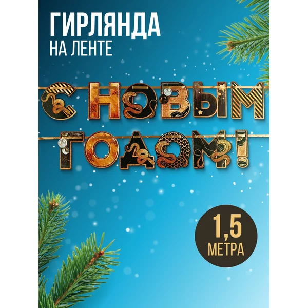 Новогодняя интерьерная гирлянда - растяжка бумажная