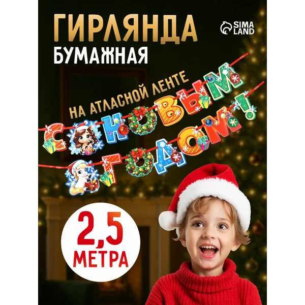 Новогодняя интерьерная гирлянда - растяжка бумажная