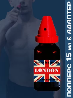 Poppers LONDON 15мл с адаптером для вдыхания