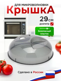 крышка для микроволновой печи