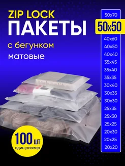 Упаковочные пакеты зип лок с бегунком 50х50 100 шт Пакеты матовые 254932350 купить за 1 480 ₽ в интернет-магазине Wildberries