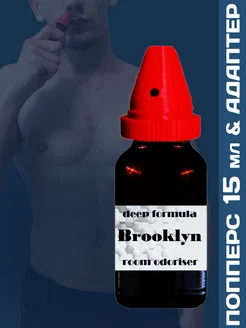 Poppers Brooklyn 15 мл с адаптером для вдыхания