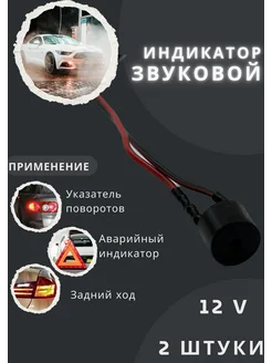 Звуковой индикатор, сигнализатор повторитель 2шт 12v