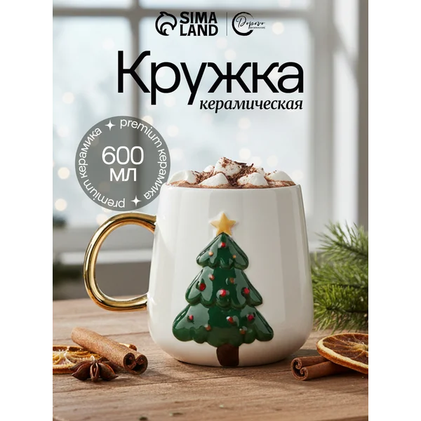 Кружка новогодняя для чая и кофе, 600 мл