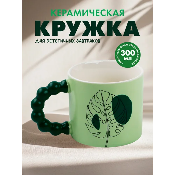 Кружка для чая и кофе красивая керамическая, 300 мл