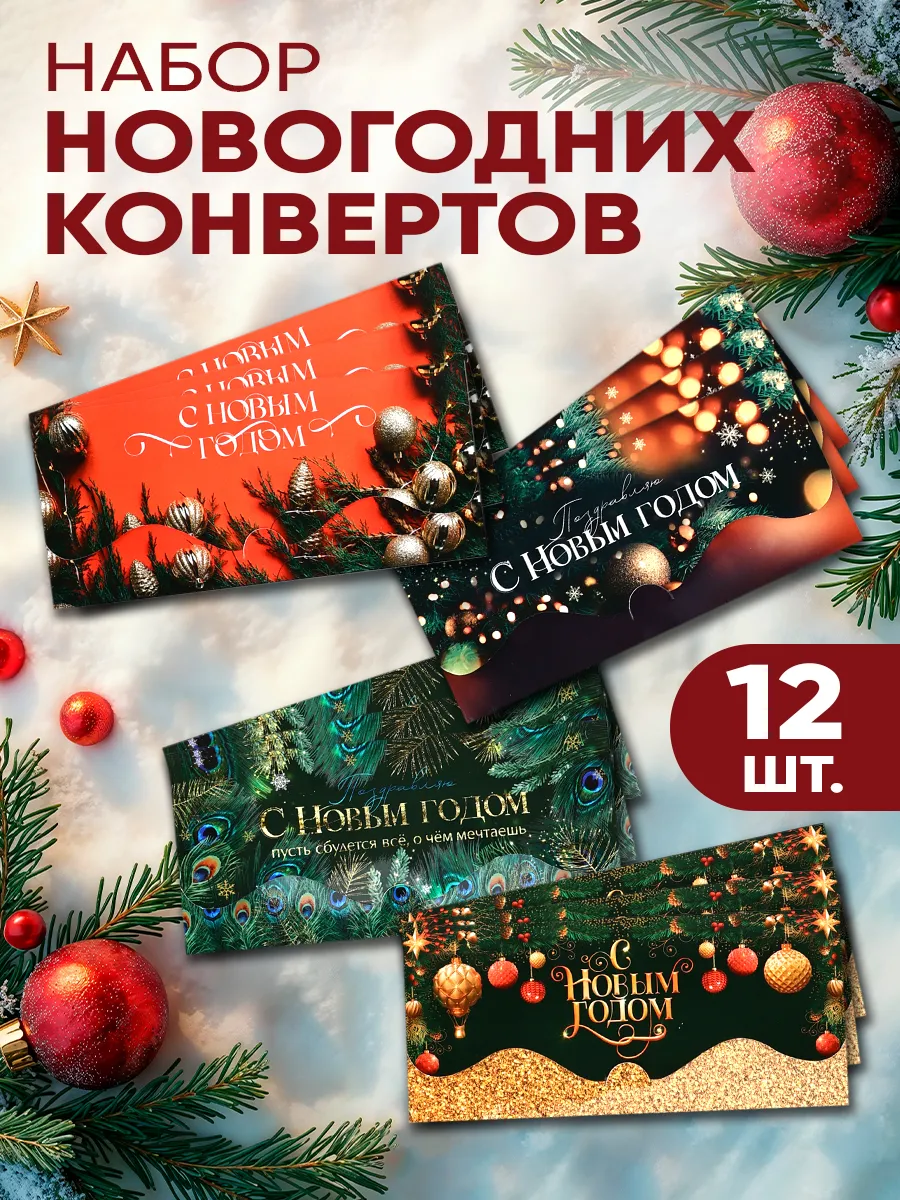 Набор подарочных новогодних конвертов для денег