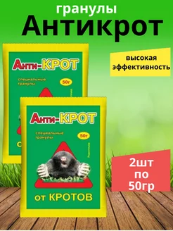 от кротов Антикрот гранулы 50гр 2шт