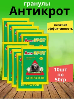 от кротов Антикрот гранулы 50гр 10шт