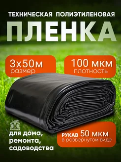 Пленка техническая черная 100мкм 3х50м