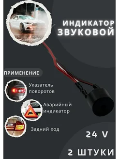 Звуковой индикатор, сигнализатор повторитель 2шт 24v