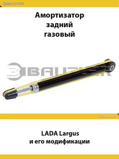 Амортизатор задний LADA Largus и его модификации, газовый