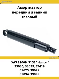 Амортизатор передний и задний УАЗ 22069, 3151 Hunter, 33036