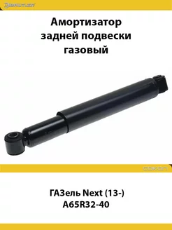 Амортизатор задний Газель Next (13-) A65R32-40 GAS