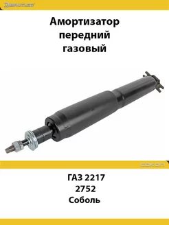 Амортизатор передний для ГАЗ2217 Соболь, 2752 газовый