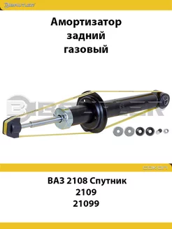 Амортизационная стойка задняя ВАЗ 2108, 2109, 21099 GAS