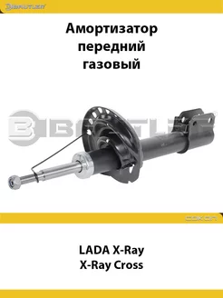 Амортизатор передний LADA X-Ray, X-Ray Cross, газовый