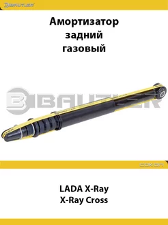 Амортизатор задний LADA X-Ray, X-Ray Cross, газовый