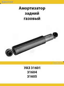 Амортизатор задней подвески для УАЗ 31601, 31604, 31605, газ