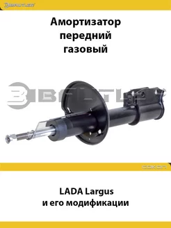 Амортизатор передний LADA Largus и его модификации, газовый