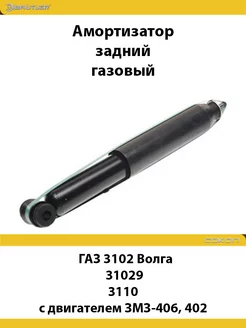 Амортизатор задний Газ 3102 Волга, 31029, 3110 GAS