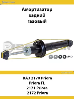 Амортизатор задний ВАЗ Лада 2170 Priora, 2171, 2172 GAS