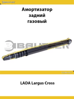 Амортизатор задний LADA Largus Cross газовый