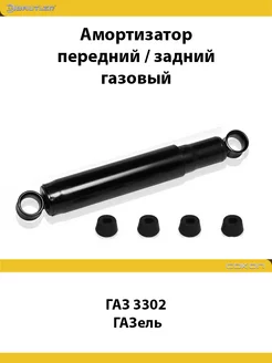 Амортизатор передний задний ГАЗ 3302 Газель GAS