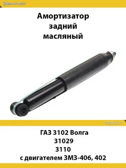 Амортизатор задний Газ 3102 Волга, 31029, 3110 OIL