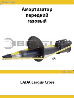 Амортизатор передний LADA Largus Cross газовый