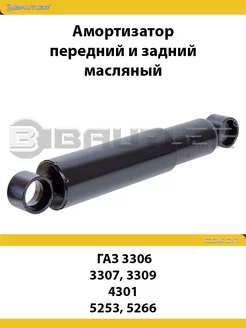 Амортизатор передний и задний Газ 3306 3307 3309 4301 5253