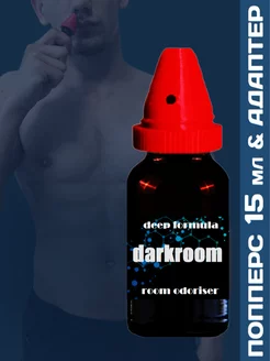 Poppers Darkroom 15мл с адаптером для вдыхания