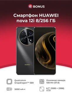 Смартфон nova 12i 8 256GB, Черный HUAWEI 254935087 купить за 14 858 ₽ в интернет-магазине Wildberries