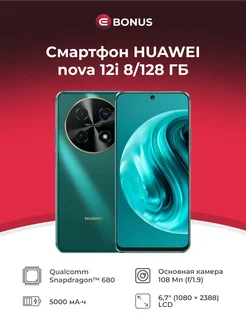 Смартфон Huawei nova 12i 8/128GB, Зеленый HUAWEI 254935088 купить за 13 202 ₽ в интернет-магазине Wildberries