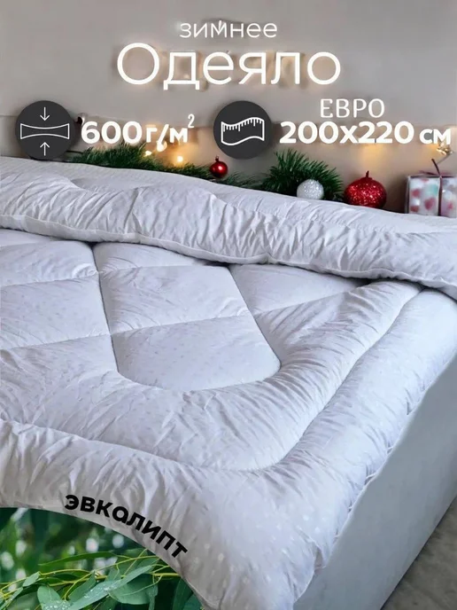 ЭН-ТЕКС Одеяло зимнее евро Эвкалипт 200х220 см, 200x220 см