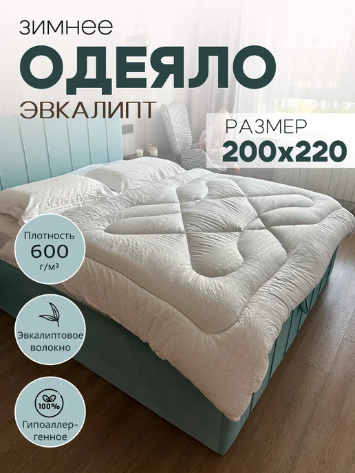 ЭН-ТЕКС Одеяло зимнее евро Эвкалипт 200х220 см, 200x220 см, фото 8