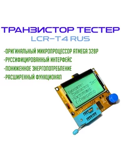 Транзистор тестер LCR-T4 ESR MEGA328P LRC-T4 254935776 купить за 810 ₽ в интернет-магазине Wildberries