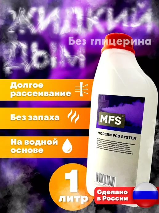 Space Chemical Жидкость для дым-машины долгого рассеивания 1 литр, 1 л