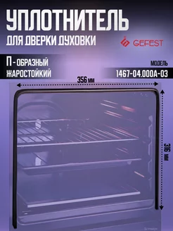 Уплотнитель двери для духовки 3200, 3300, 3500 GEFEST 254936499 купить за 664 ₽ в интернет-магазине Wildberries