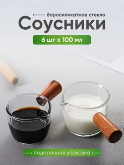 Соусник с деревянной ручкой из боросиликатного стекла 6 шт Эверест 254937147 купить за 1 312 ₽ в интернет-магазине Wildberries