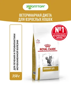 Urinary S/O корм для кошек при лечении МКБ Птица, 350 г. Royal Canin Veterinary Diet 254938014 купить за 573 ₽ в интернет-магазине Wildberries