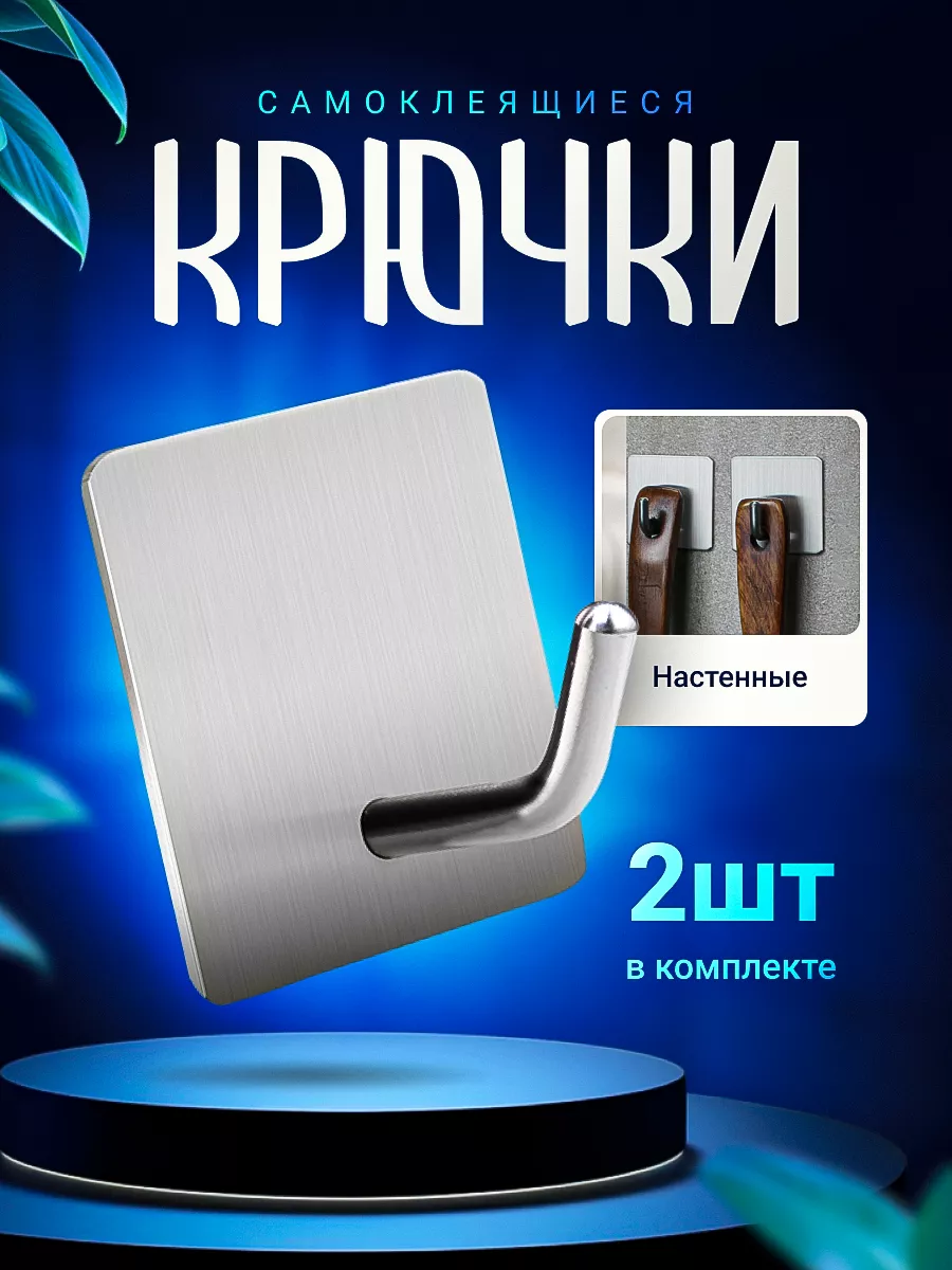 Крючки самоклеящиеся для дома универсальные