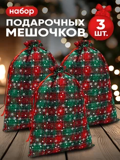 Набор подарочных мешочков новогодних для упаковки подарка Дарите Счастье 254938908 купить за 647 ₽ в интернет-магазине Wildberries