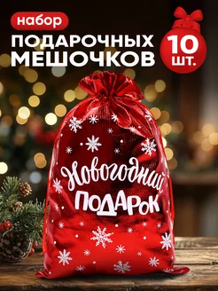 Набор подарочных мешочков новогодних для упаковки подарка Дарите Счастье 254938910 купить за 713 ₽ в интернет-магазине Wildberries