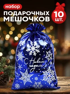 Набор подарочных мешочков новогодних для упаковки подарка Дарите Счастье 254938911 купить за 802 ₽ в интернет-магазине Wildberries