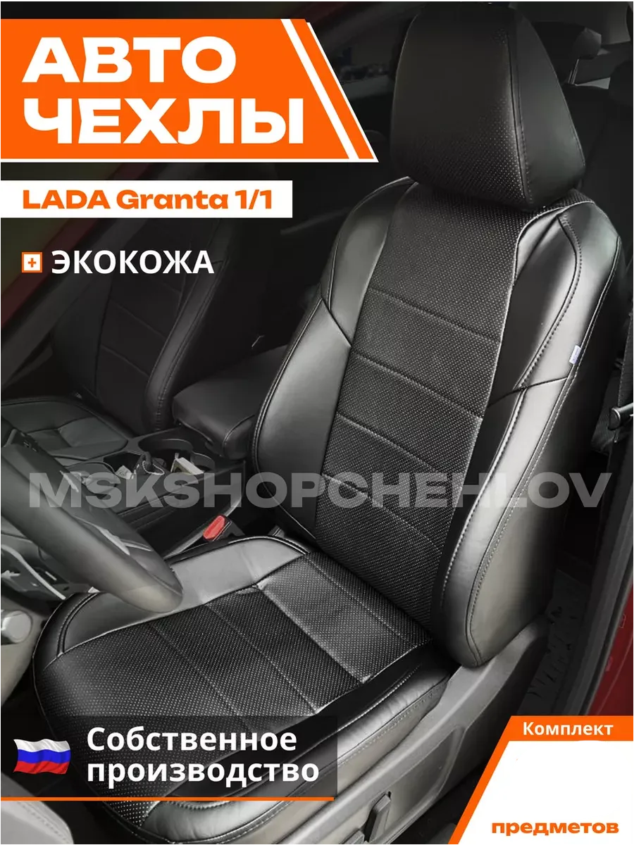 Чехлы Лада Гранта / Lada Granta MSKSHOPSHEHLOV 254939053 купить за 5 355 ₽ в интернет-магазине Wildberries