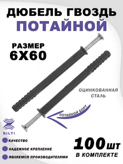 Дюбель гвоздь "потайной" 6х60 мм Bilti 254939971 купить за 273 ₽ в интернет-магазине Wildberries