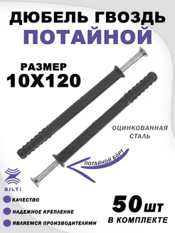 Дюбель гвоздь "потайной" 10х120 мм Bilti 254939977 купить за 963 ₽ в интернет-магазине Wildberries