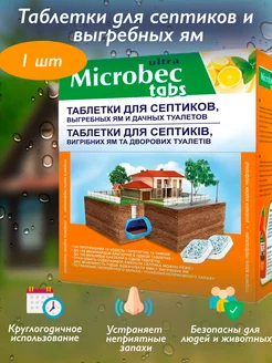 Microbec табл для выгребных ям и дачных туалетов (1 шт)